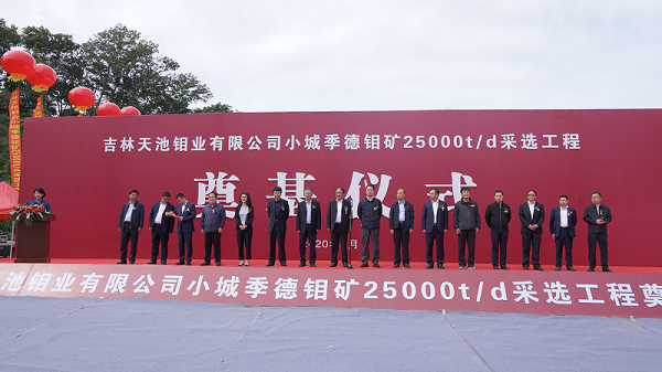 有色陜建承建的小城季德鉬礦項(xiàng)目奠基儀式圓滿(mǎn)舉行