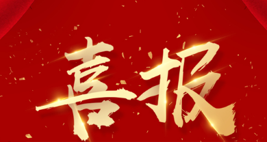 公司喜中西北管道公司馬家灣基地庫房二期項目