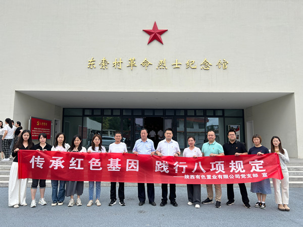 傳承紅色基因，踐行八項規定 ——有色置業黨支部赴鄠邑區東索村革命烈士紀念館參觀學習